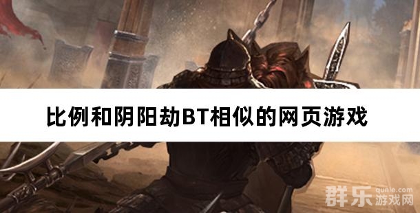 比例和阴阳劫BT相似的网页游戏 比例和阴阳劫BT相似的网页游戏