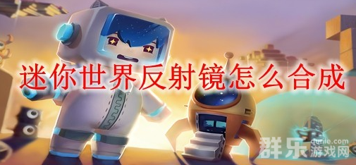 迷你世界反射镜怎么制作 制作材料需要哪些