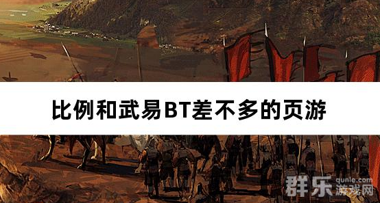 比例和武易BT差不多的页游