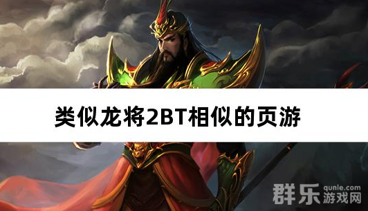类似龙将2BT相似的页游