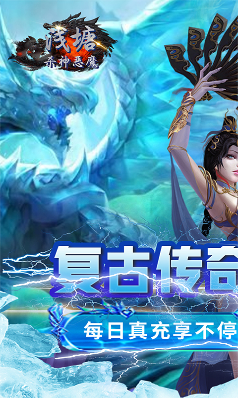 浅塘-杀神恶魔复古送充值截图