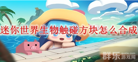 迷你世界生物触碰方块怎么制作 合成方法介绍