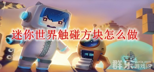迷你世界触碰方块怎么制作 合成材料需要哪些