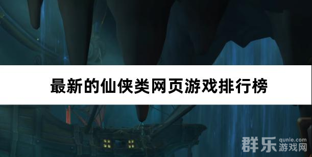 最新的仙侠类网页游戏排行榜