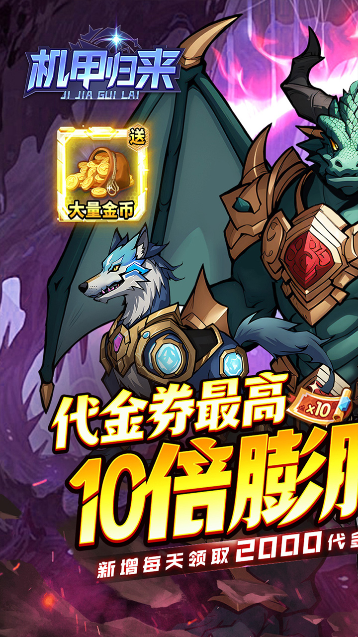 机甲归来-免费版-0.1折英雄集结免费版截图
