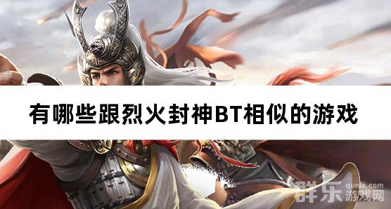 有哪些跟烈火封神BT相似的游戏 有哪些跟烈火封神BT相似的游戏