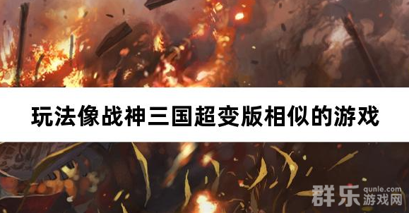 玩法像战神三国超变版相似的游戏 玩法像战神三国超变版相似的游戏