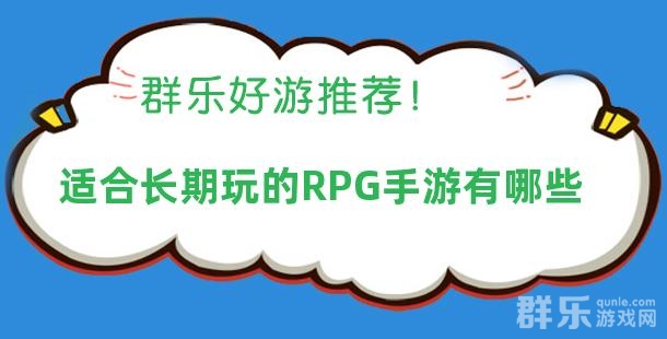 适合长期玩的RPG手游有哪些 适合长期玩的RPG手游有哪些