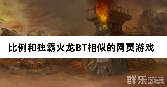 比例和独霸火龙BT相似的网页游戏