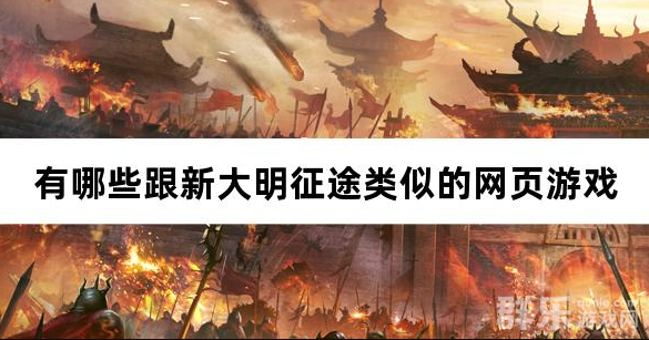 有哪些跟新大明征途类似的网页游戏