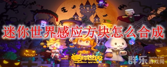 迷你世界感应方块怎么制作 制作材料需要哪些