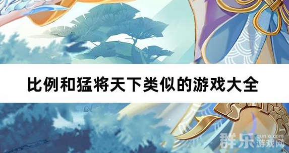比例和猛将天下类似的游戏大全 比例和猛将天下类似的游戏大全