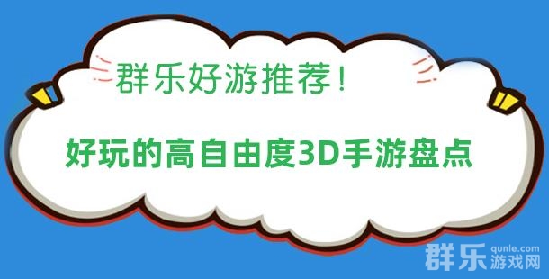 好玩的高自由度3D手游盘点 好玩的高自由度3D手游盘点