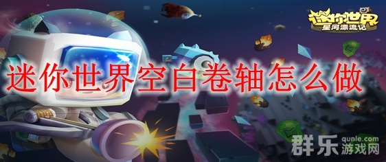 迷你世界空白卷轴道具怎么制作 材料需要哪些