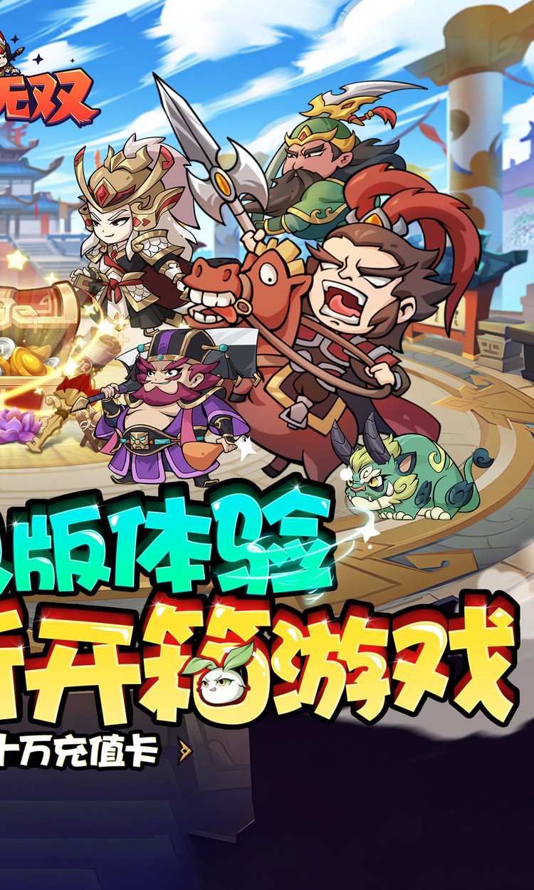 纵横无双-0.1折每日送1288截图