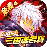 远征将士-0.05折三国送名将免费版