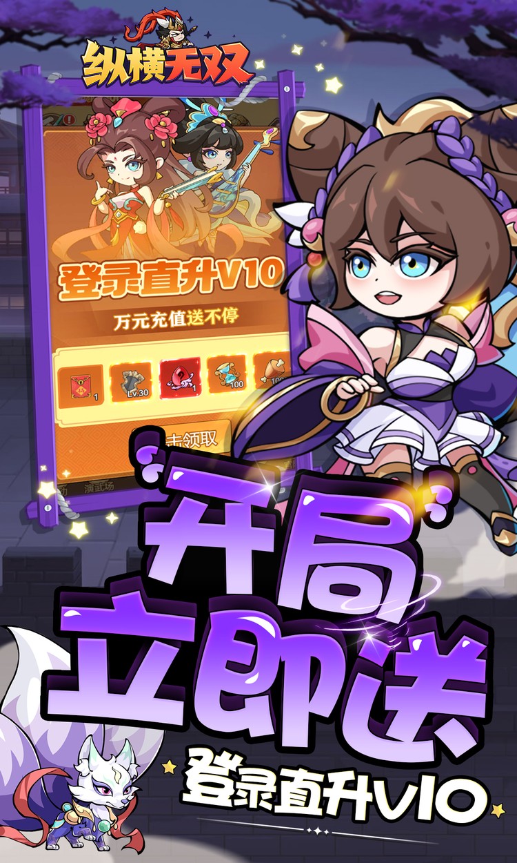 纵横无双-0.1折每日送1288截图