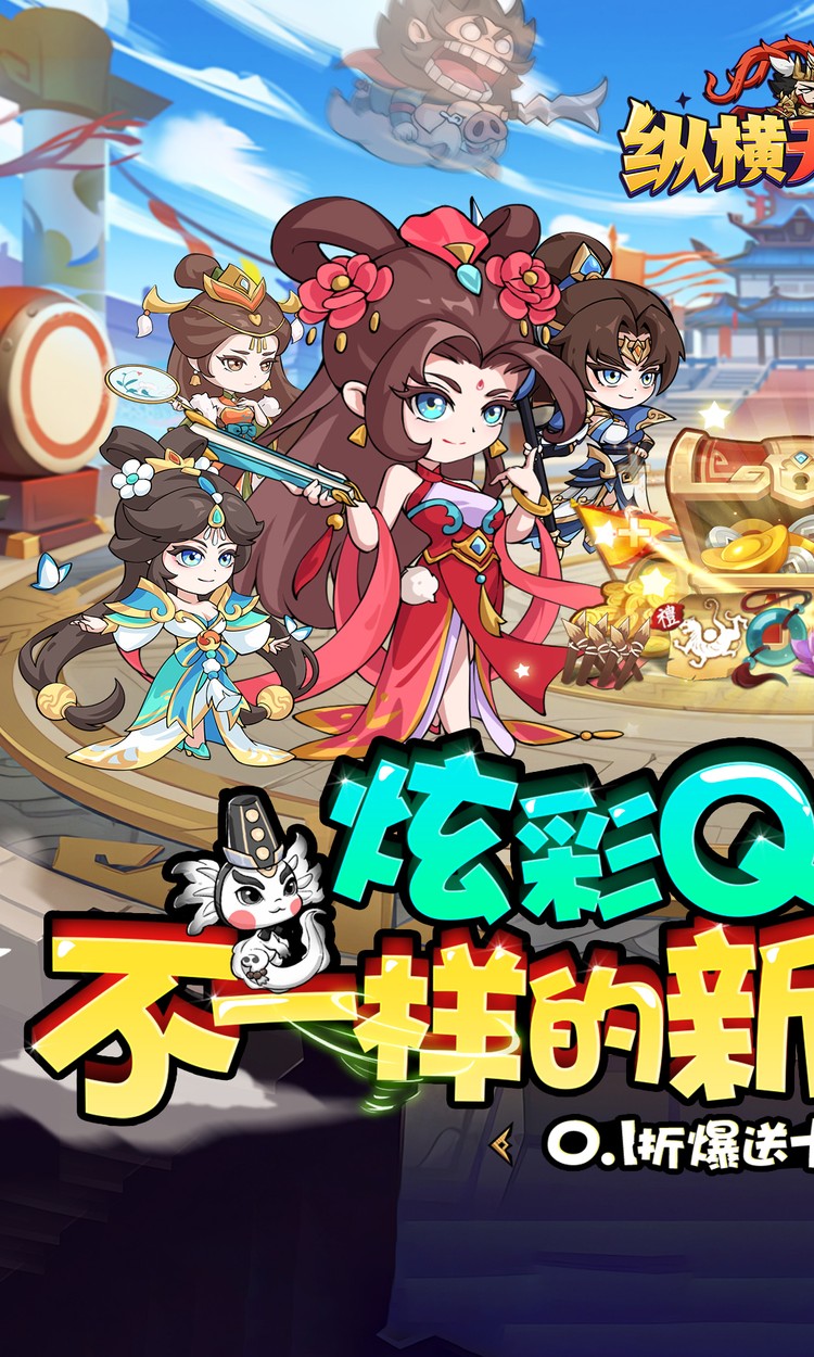 纵横无双-0.1折每日送1288截图