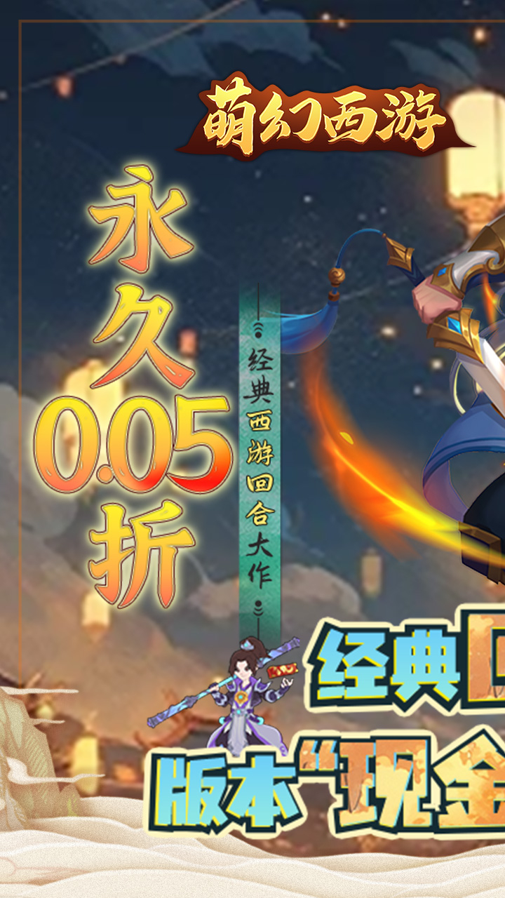 萌幻西游-永久0.05折截图