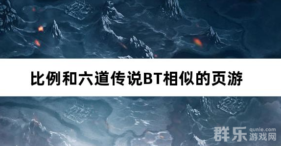 比例和六道传说BT相似的网页游戏