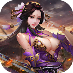 传奇三国-0.1折权御天下