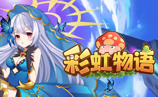 彩虹物语