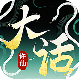 大话许仙-0.1折送万元代金券