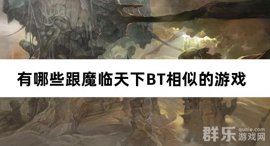 有哪些跟魔临天下BT相似的游戏 有哪些跟魔临天下BT相似的游戏