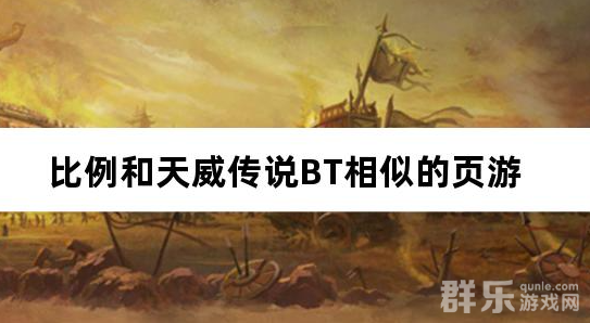 比例和天威传说BT相似的页游 比例和天威传说BT相似的页游