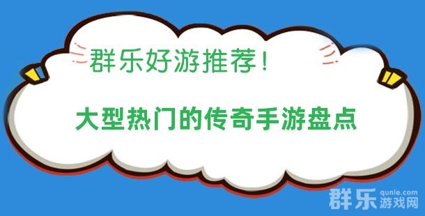 大型热门的传奇手游盘点 大型热门的传奇手游盘点