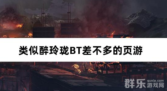 类似醉玲珑BT差不多的页游 类似醉玲珑BT差不多的页游