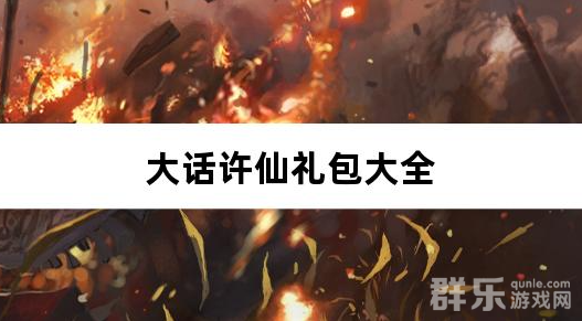 大话许仙0.1折送万元代金券礼包兑换码大全