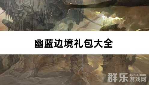 幽蓝边境龙胆天命攻速免费礼包激活码