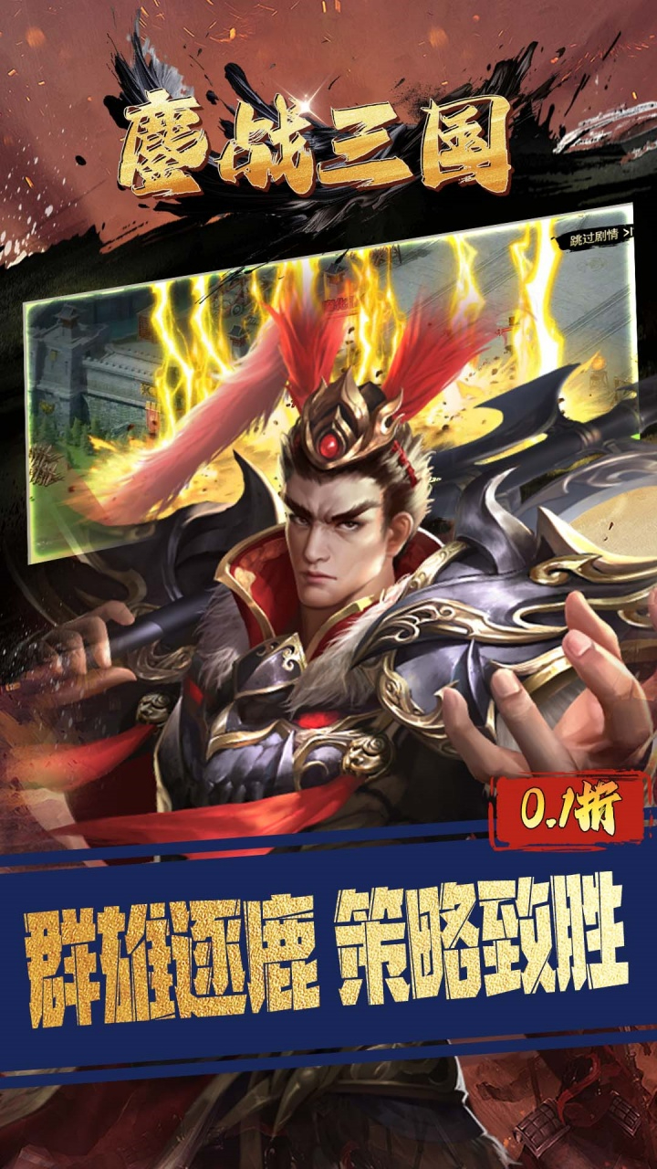 鏖战三国-0.1折对酒当歌截图