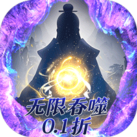 好玩的修仙类游戏盘点-侠客游-文字无限吞噬0.1折