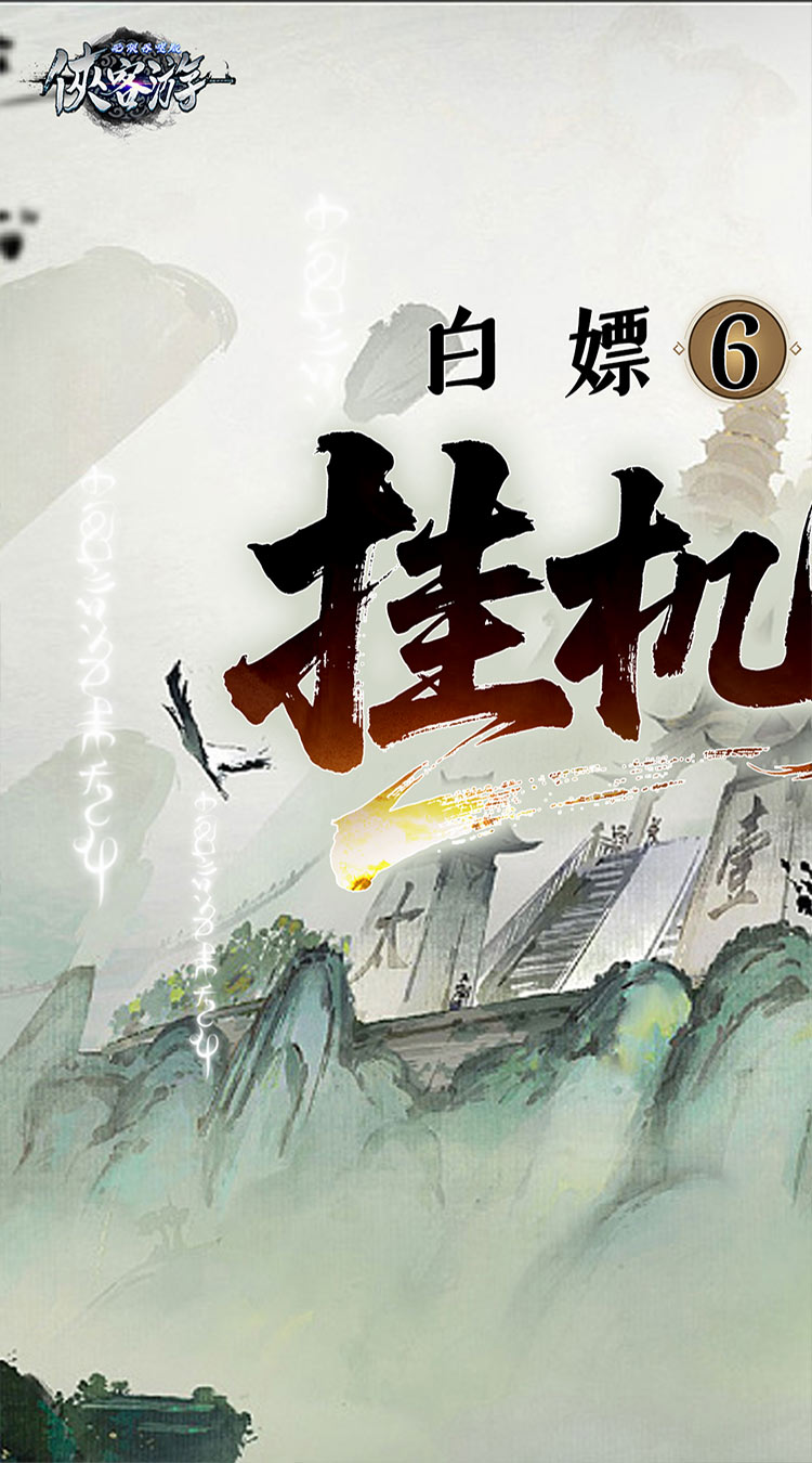 侠客游-文字无限吞噬0.1折截图