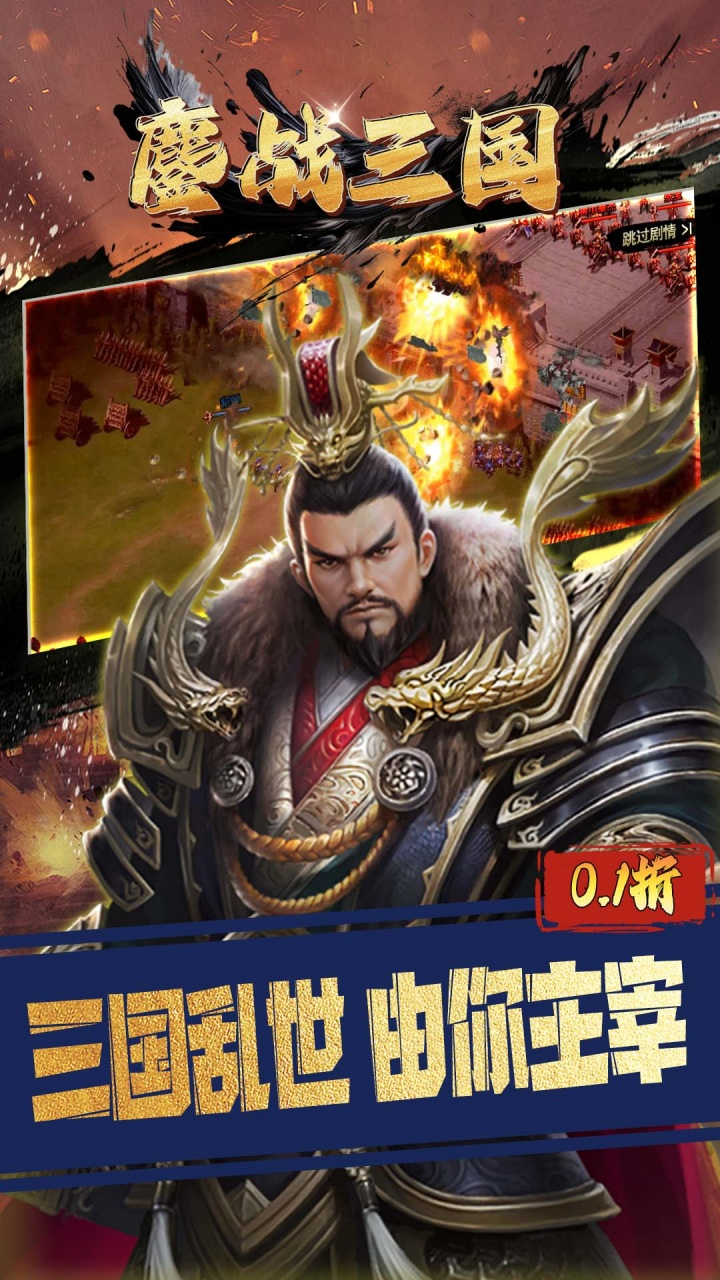 鏖战三国-0.1折对酒当歌截图