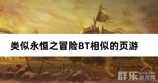 类似永恒之冒险BT相似的页游