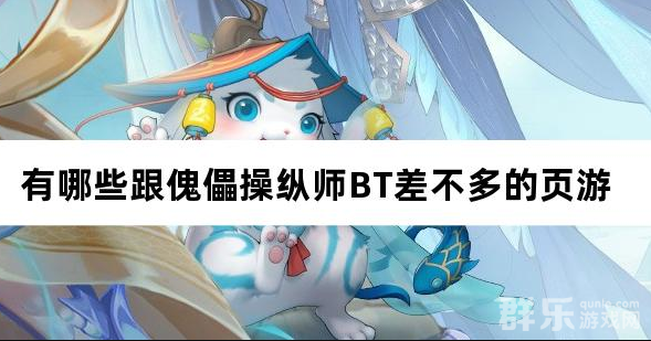 有哪些跟傀儡操纵师BT差不多的页游