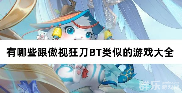 有哪些跟傲视狂刀BT类似的游戏大全