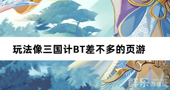 玩法像三国计BT差不多的页游
