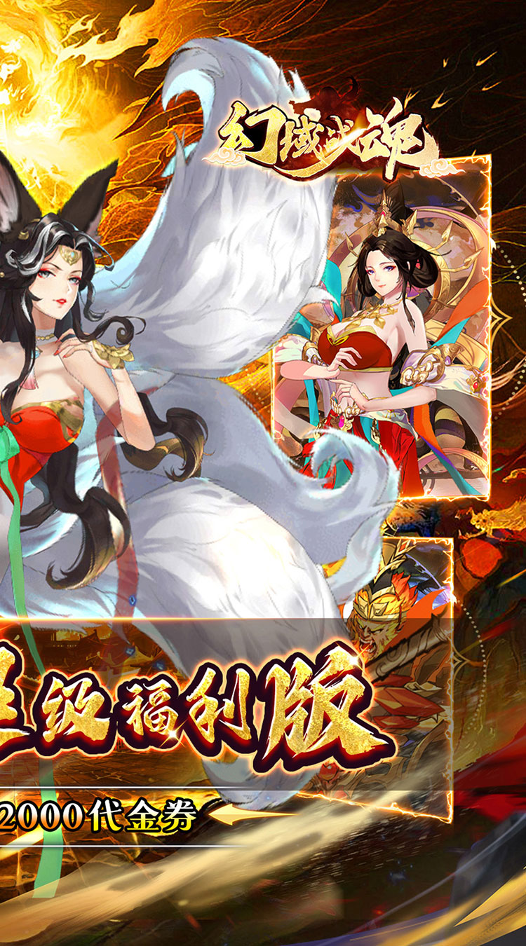 幻域战魂-0.1折日送2000截图