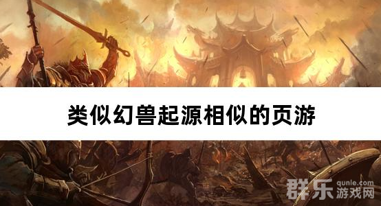 类似幻兽起源相似的页游