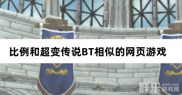 比例和超变传说BT相似的网页游戏 比例和超变传说BT相似的网页游戏