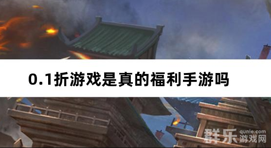 群乐话题:随处可见的0.1折游戏是真的福利手游吗 群乐话题:随处可见的0.1折游戏是真的福利手游吗