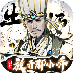 宫三国-0.1折放开那小乔