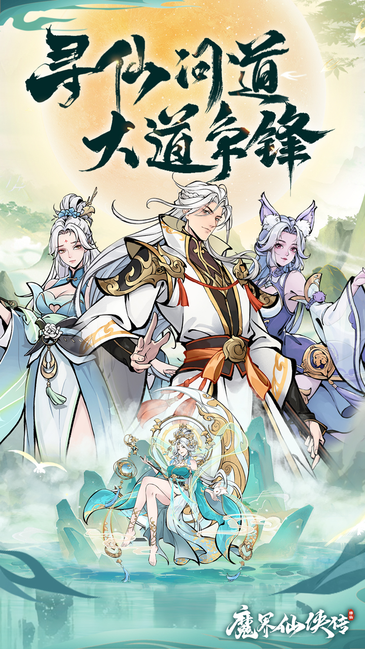 魔界仙侠传截图