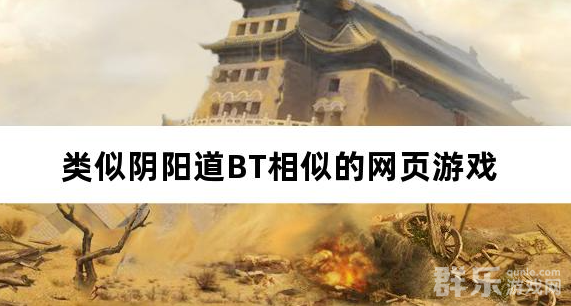 类似阴阳道BT相似的网页游戏