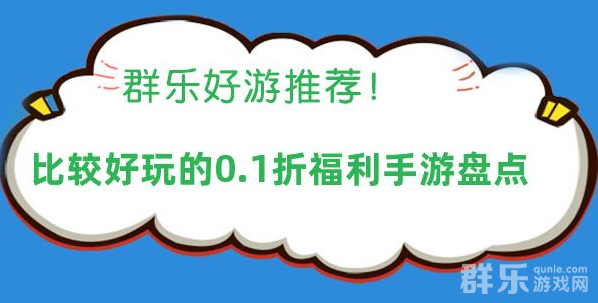 比较好玩的0.1折福利手游盘点 比较好玩的0.1折福利手游盘点