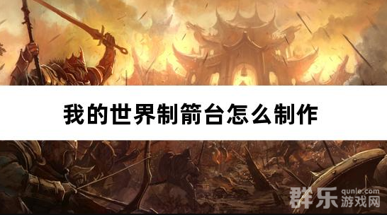 我的世界制箭台怎么制作 合成材料要哪些